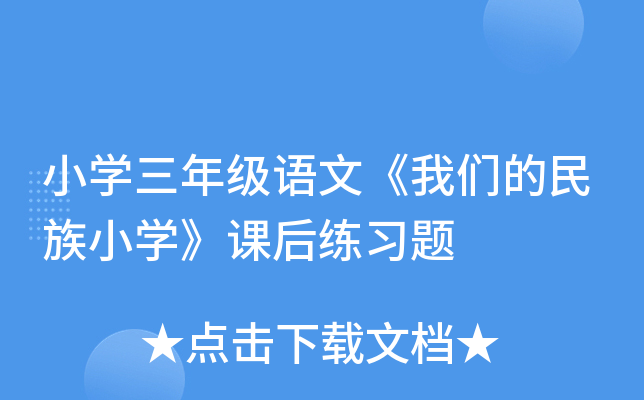 小开云kaiyun(中国)三年级语文《我们的民族小开云kaiyun(中国)》课后练习题
