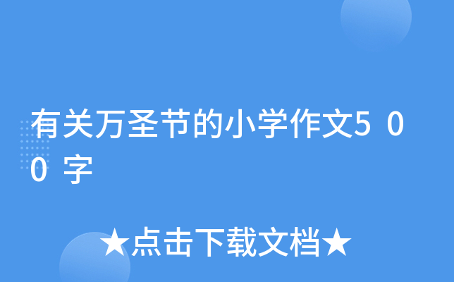 有关万圣节的小开云kaiyun(中国)作文500字
