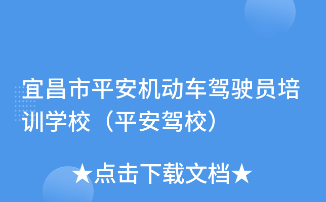 宜昌市平安机动车驾驶员培训开云kaiyun(中国)校（平安驾校）