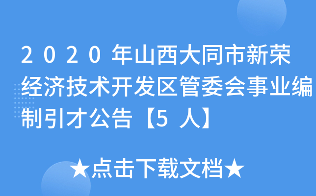 2020年山西大同市新荣经济技术开发区管委会事业编制引才公告【5人】