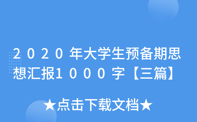 2020W(xu)A(y)˼?yn)R(bo)1000֡ƪ