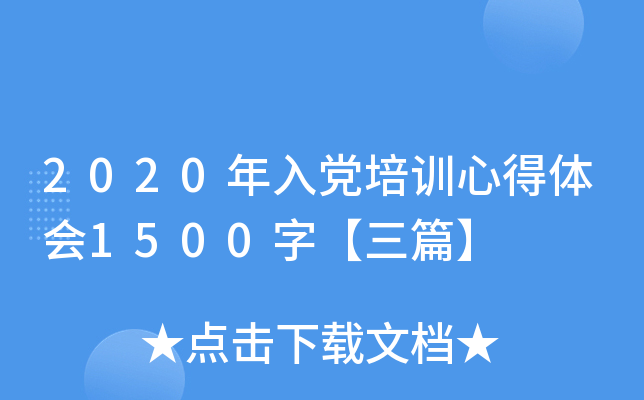 2020年入党培训心得体会1500字【三篇】