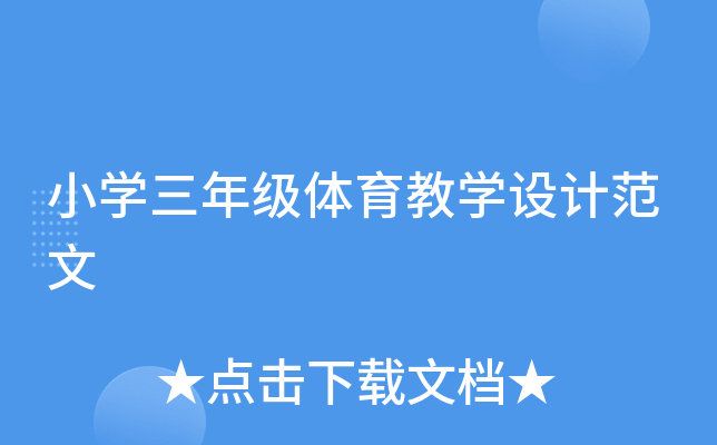 小开云kaiyun(中国)三年级体育教开云kaiyun(中国)设计范文