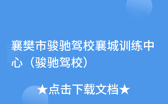 襄樊市骏驰驾校襄城训练中心（骏驰驾校）