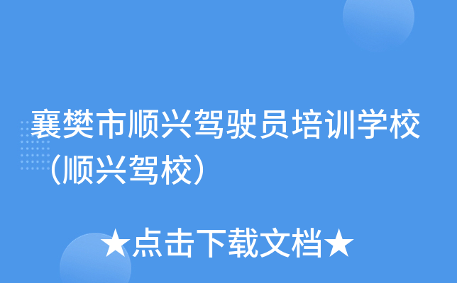 襄樊市顺兴驾驶员培训开云kaiyun(中国)校（顺兴驾校）