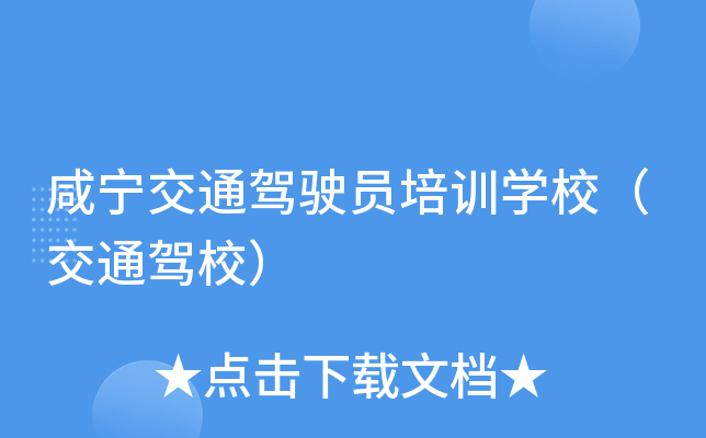 咸宁交通驾驶员培训开云kaiyun(中国)校（交通驾校）