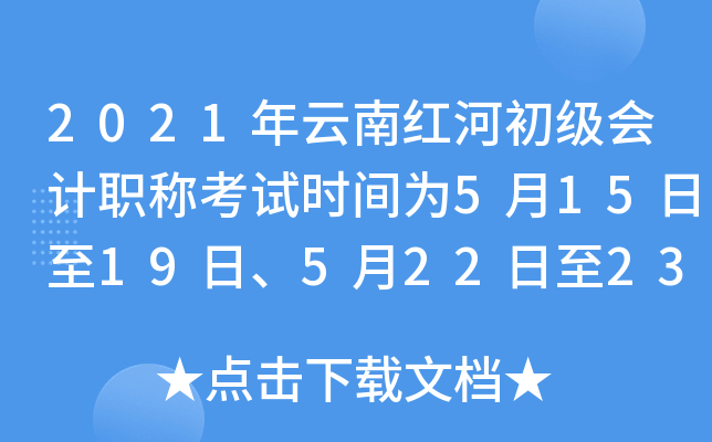 2021年云南红河初级会计职称考试时间为5月15日至19日、5月22日至23日