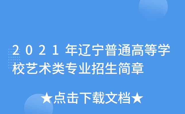 2021年辽宁普通高等开云kaiyun(中国)校艺术类专业招生简章
