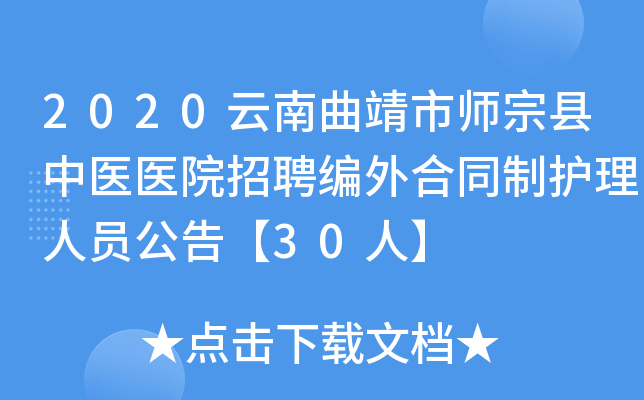 2020云南曲靖市师宗县中医医院招聘编外合同制护理人员公告【30人】