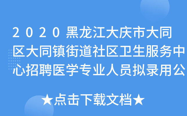 2020黑龙江大庆市大同区大同镇街道社区卫生服务中心招聘医开云kaiyun(中国)专业人员拟录用公示