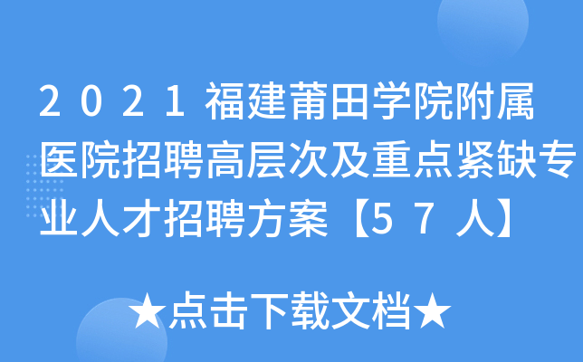 2021福建莆田开云kaiyun(中国)院附属医院招聘高层次及重点紧缺专业人才招聘方案【57人】