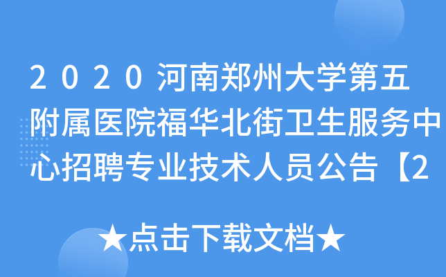 2020河南郑州大学第五附属医院福华北街卫生服务中心招聘专业技术人员公告【26人】