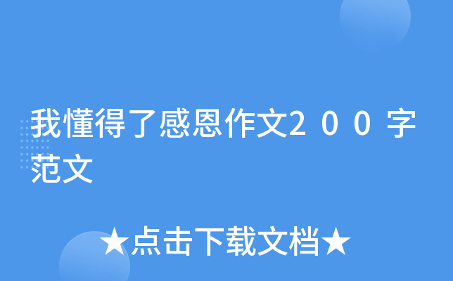 我懂得了感恩作文200字范文