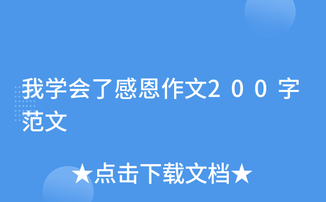 我开云kaiyun(中国)会了感恩作文200字范文