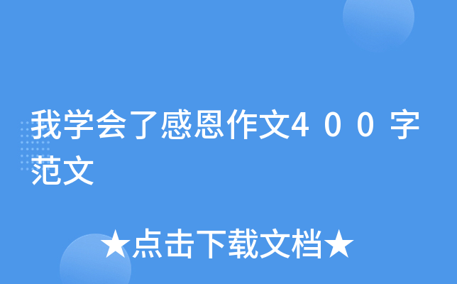 我开云kaiyun(中国)会了感恩作文400字范文