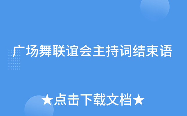 广场舞联谊会主持词结束语
