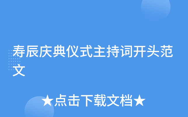 寿辰庆典仪式主持词开头范文