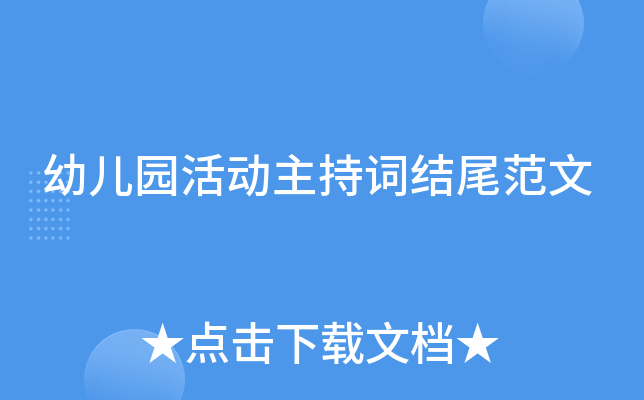 幼儿园活动主持词结尾范文