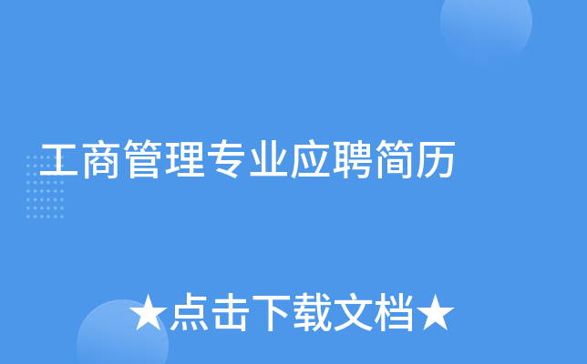 工商管理专业应聘简历