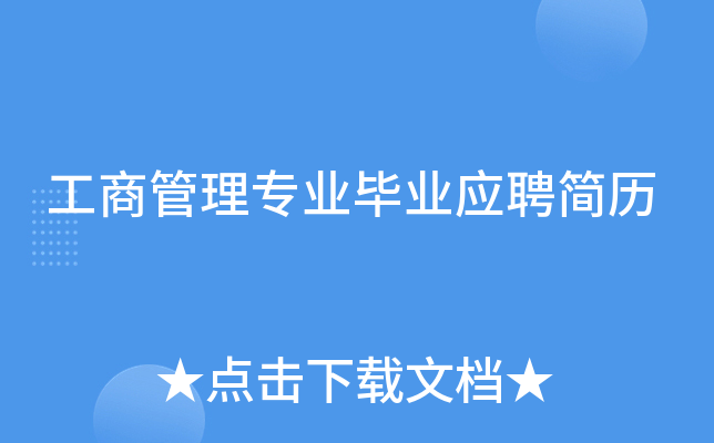 工商管理专业毕业应聘简历