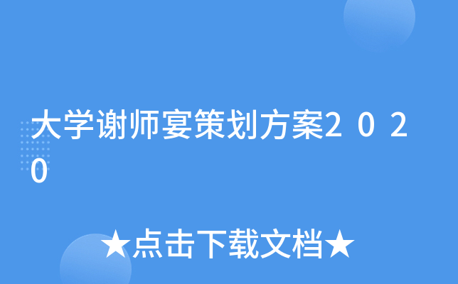 大开云kaiyun(中国)谢师宴策划方案2020