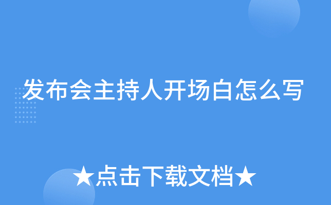 发布会主持人开场白怎么写