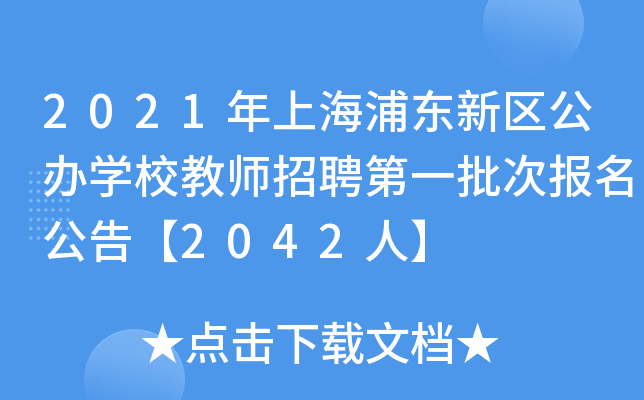 2021年上海浦东新区公办开云kaiyun(中国)校教师招聘第一批次报名公告【2042人】