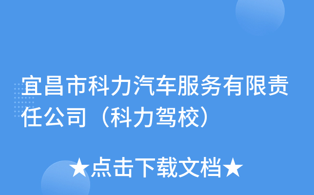 宜昌市科力汽车服务有限责任公司（科力驾校）