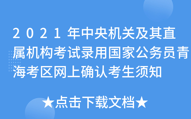 2021年中央机关及其直属机构考试录用国家公务员青海考区网上确认考生须知