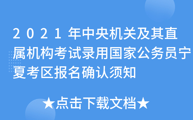 2021年中央机关及其直属机构考试录用国家公务员宁夏考区报名确认须知