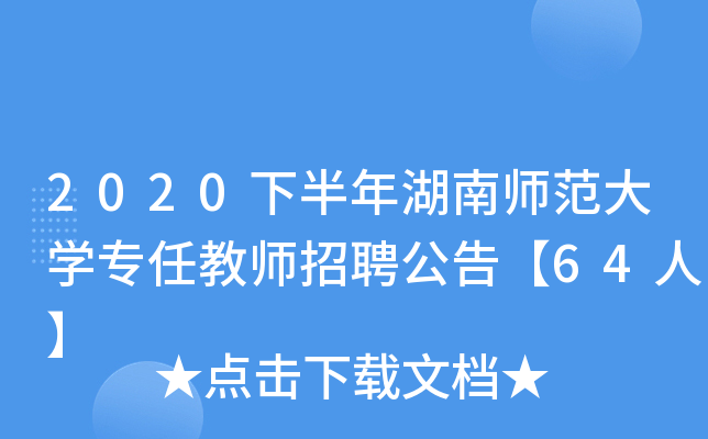 2020下半年湖南师范大开云kaiyun(中国)专任教师招聘公告【64人】