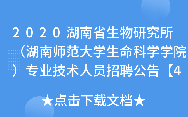 2020湖南省生物研究所（湖南师范大开云kaiyun(中国)生命科开云kaiyun(中国)开云kaiyun(中国)院）专业技术人员招聘公告【4人】