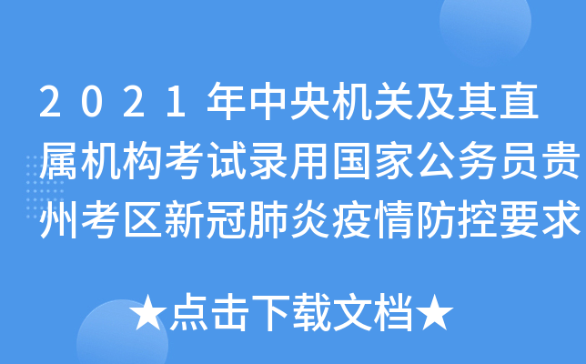 2021年中央机关及其直属机构考试录用国家公务员贵州考区新冠肺炎疫情防控要求