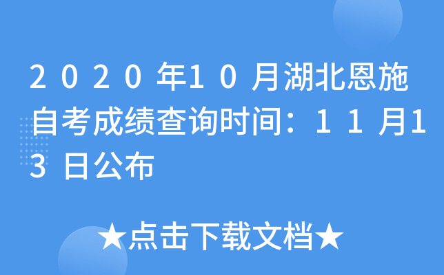 2020年10月湖北恩施自考成绩查询时间：11月13日公布