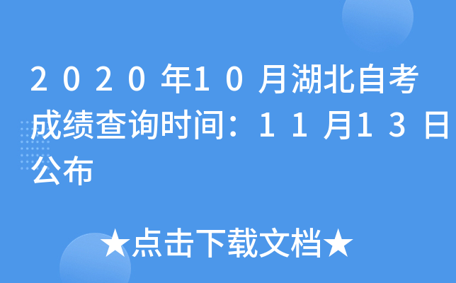 2020年10月湖北自考成绩查询时间：11月13日公布