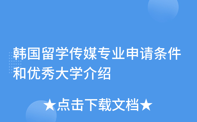 韩国留开云kaiyun(中国)传媒专业申请条件和优秀大开云kaiyun(中国)介绍