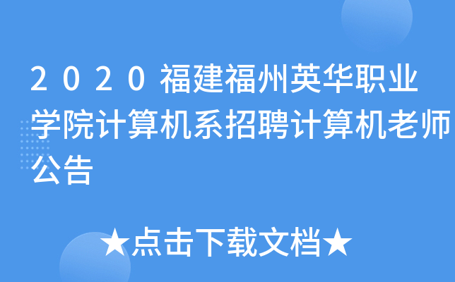 2020福建福州英华职业开云kaiyun(中国)院计算机系招聘计算机老师公告