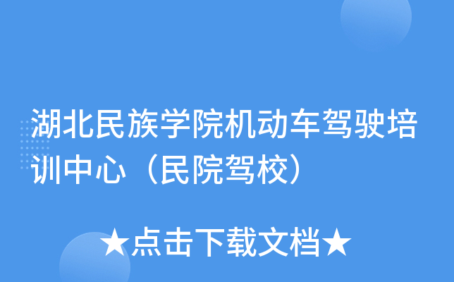 湖北民族开云kaiyun(中国)院机动车驾驶培训中心（民院驾校）