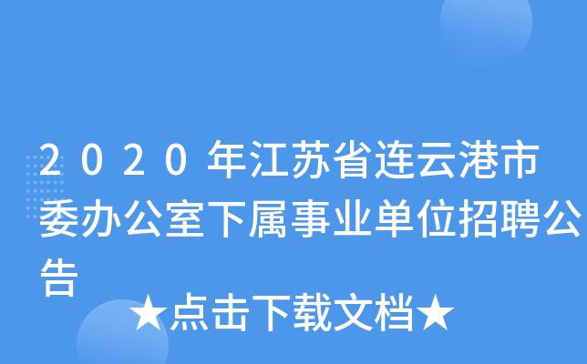 2020年江苏省连云港市委办公室下属事业单位招聘公告