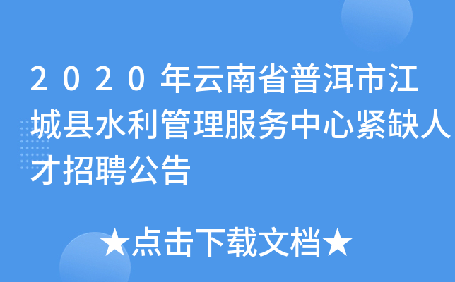 2020年云南省普洱市江城县水利管理服务中心紧缺人才招聘公告