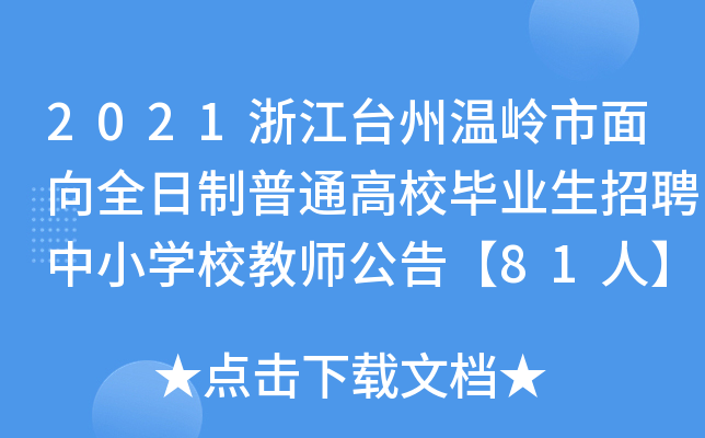 2021浙江台州温岭市面向全日制普通高校毕业生招聘中小开云kaiyun(中国)校教师公告【81人】