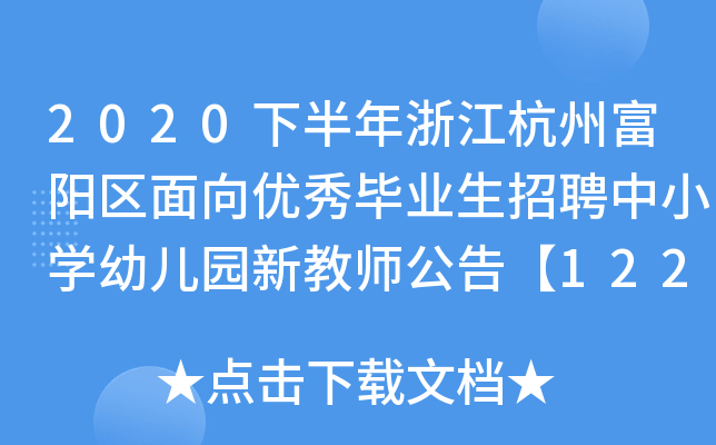 2020下半年浙江杭州富阳区面向优秀毕业生招聘中小开云kaiyun(中国)幼儿园新教师公告【122人】