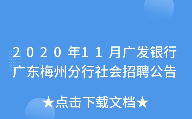 2020年11月广发银行广东梅州分行社会招聘公告