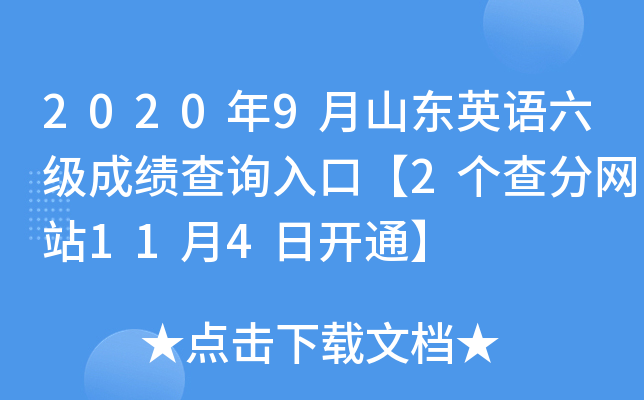 2020年9月山东英语六级成绩查询入口【2个查分网站11月4日开通】