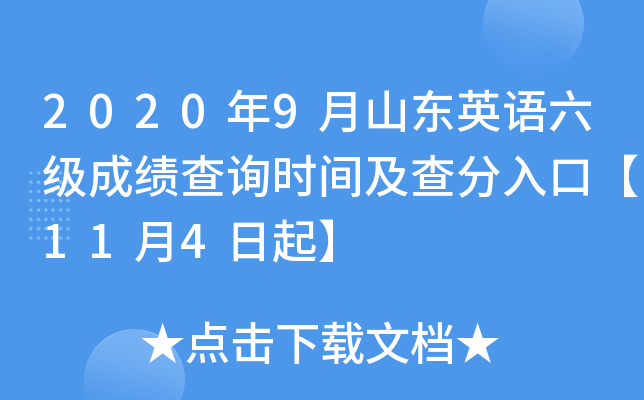 2020年9月山东英语六级成绩查询时间及查分入口【11月4日起】