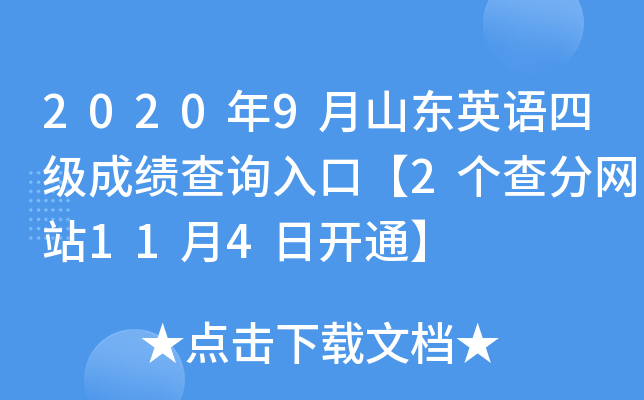 2020年9月山东英语四级成绩查询入口【2个查分网站11月4日开通】