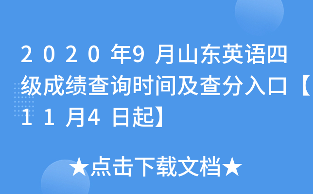 2020年9月山东英语四级成绩查询时间及查分入口【11月4日起】
