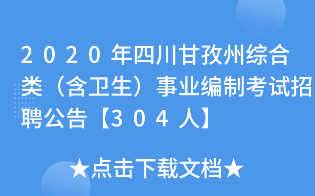 2020年四川甘孜州综合类（含卫生）事业编制考试招聘公告【304人】