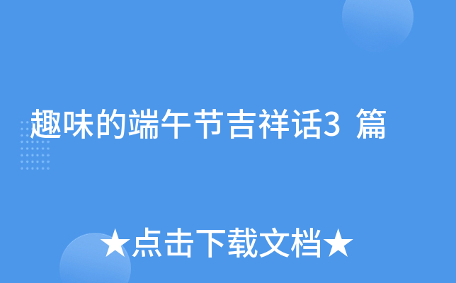 趣味的端午节吉祥话3篇