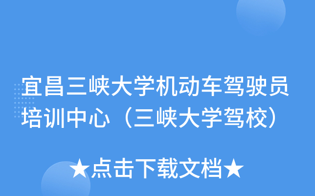 宜昌三峡大开云kaiyun(中国)机动车驾驶员培训中心（三峡大开云kaiyun(中国)驾校）